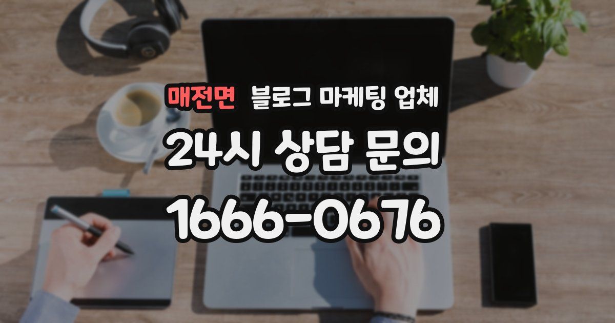 매전면 블로그 마케팅 업체