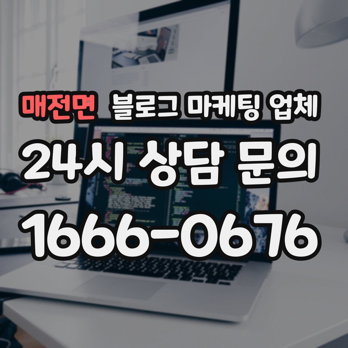 매전면 블로그 마케팅 업체