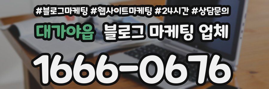 대가야읍 블로그 마케팅 업체
