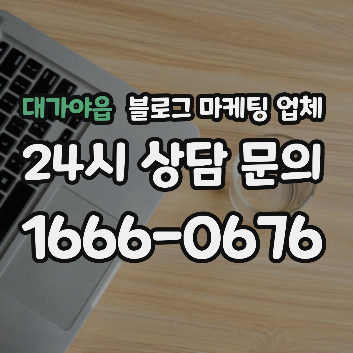 대가야읍 블로그 마케팅 업체