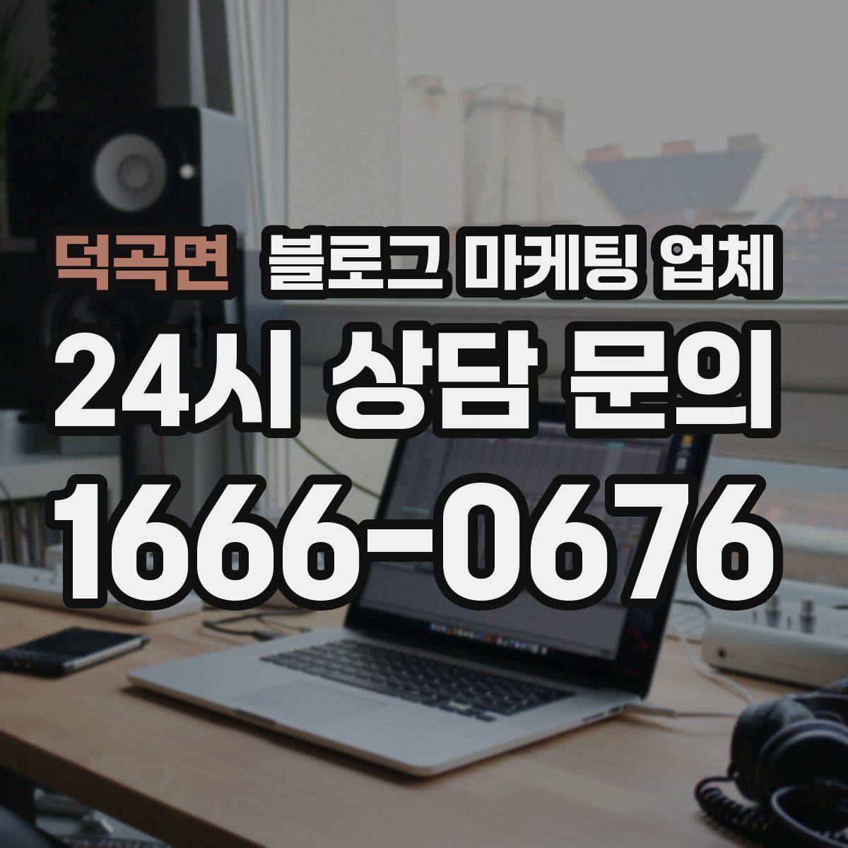 덕곡면 블로그 마케팅 업체 이용 전 기대치 조율이 필요한 이유