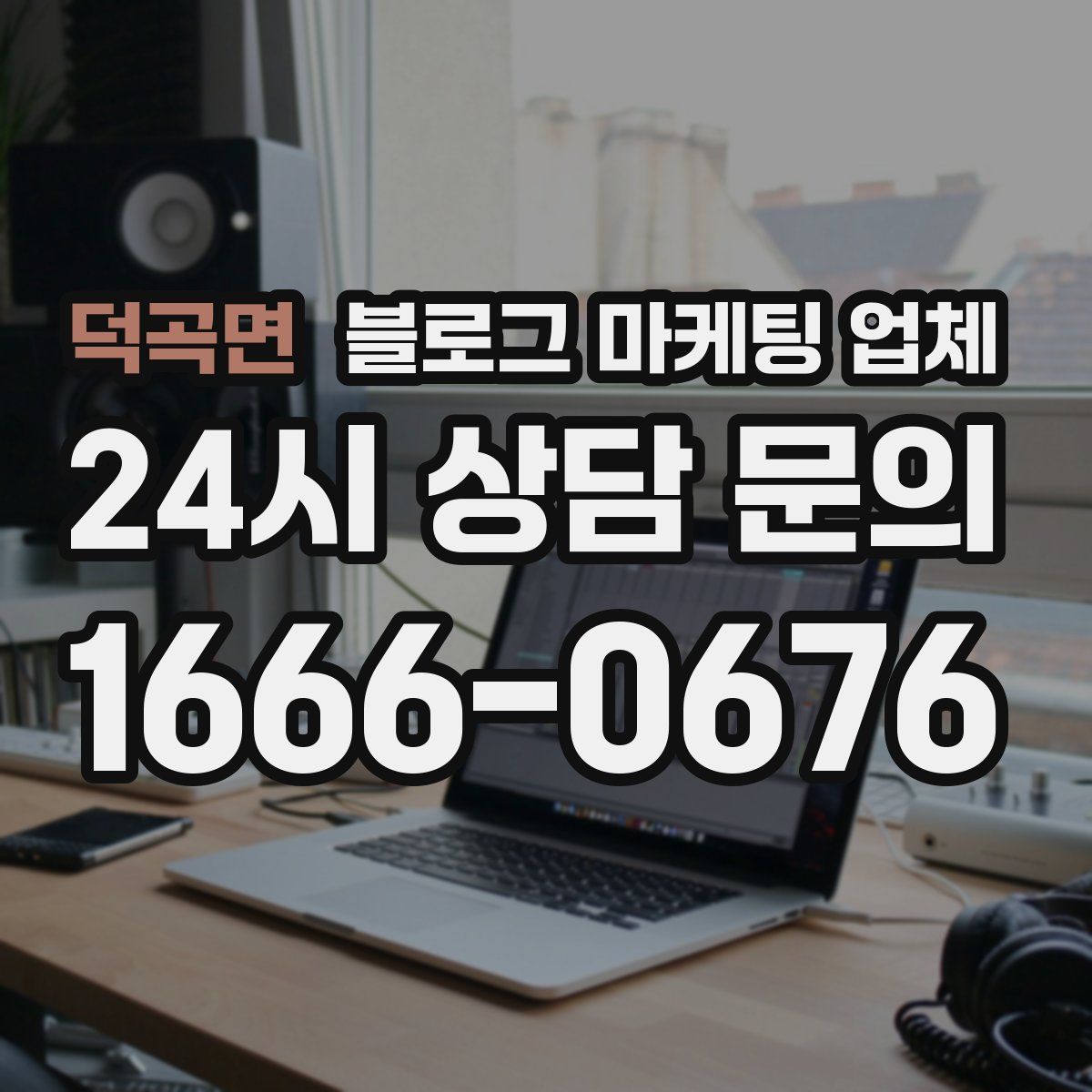 덕곡면 블로그 마케팅 업체