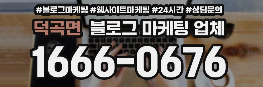 덕곡면 블로그 마케팅 업체