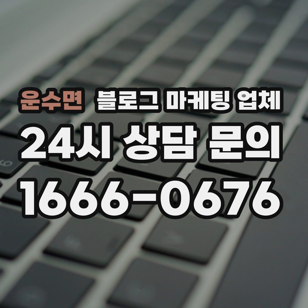 운수면 블로그 마케팅 업체 진행 기간은 무엇에 따라 달라질까