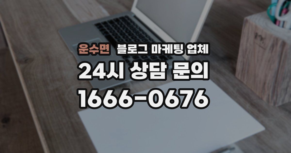 운수면 블로그 마케팅 업체