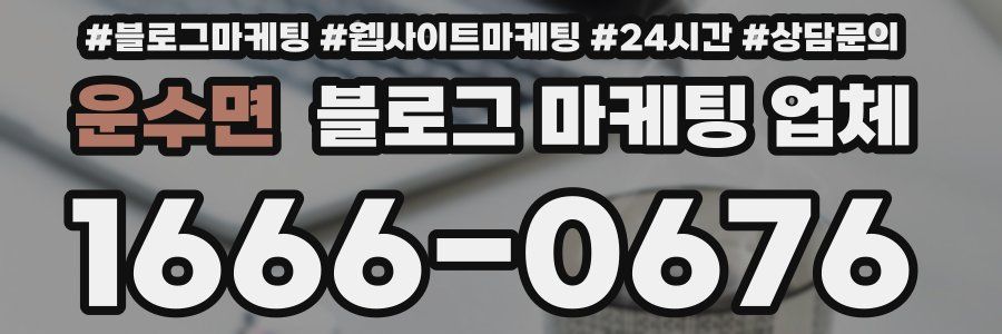 운수면 블로그 마케팅 업체