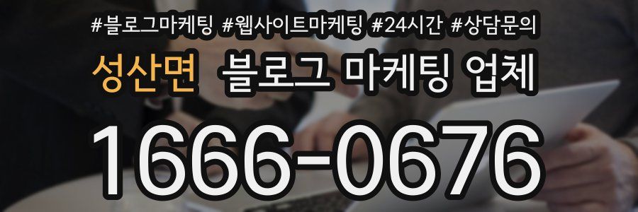 성산면 블로그 마케팅 업체