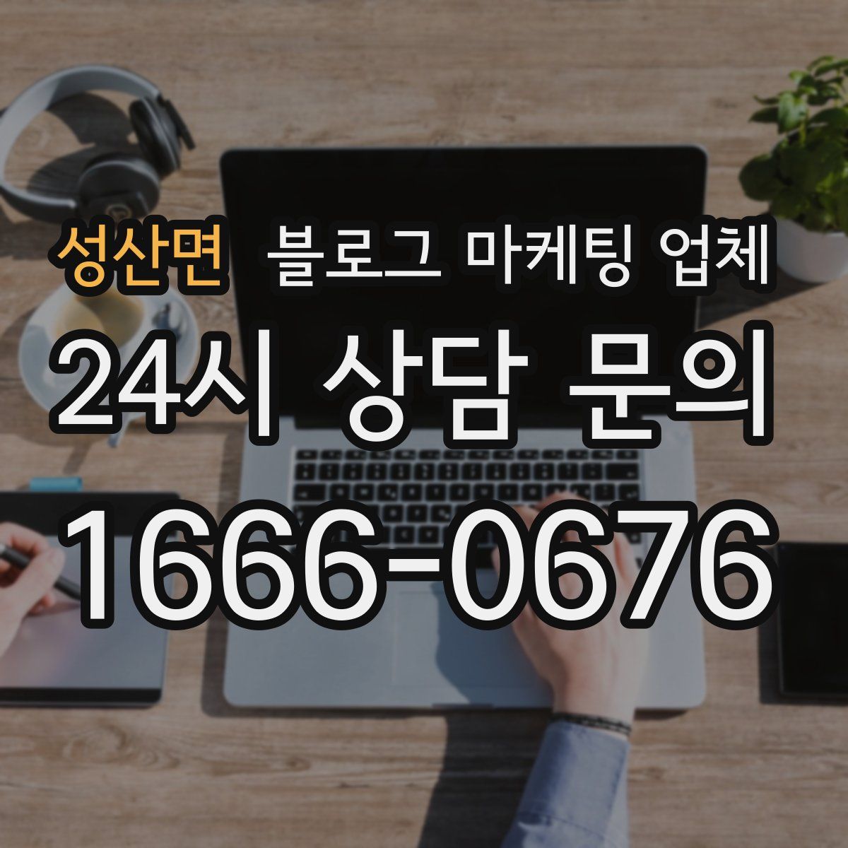 성산면 블로그 마케팅 업체