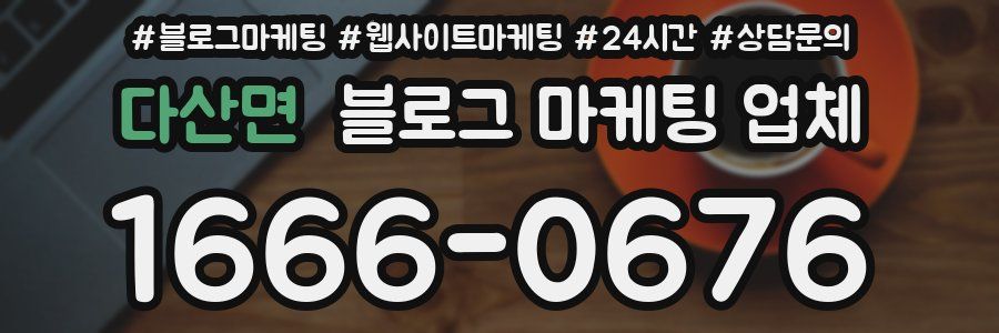 다산면 블로그 마케팅 업체