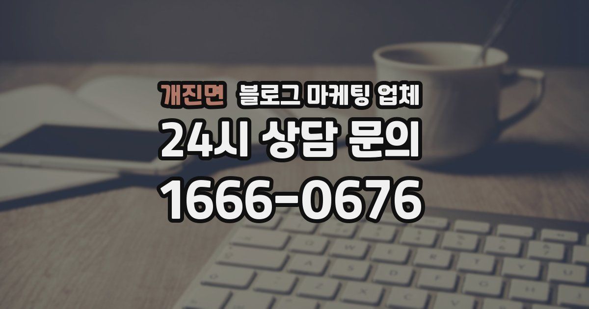 개진면 블로그 마케팅 업체