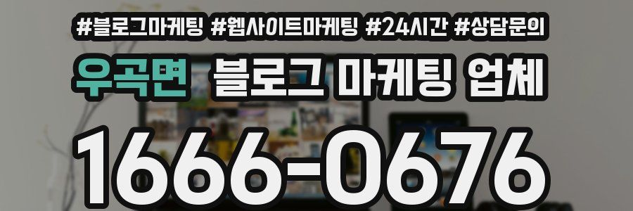 우곡면 블로그 마케팅 업체