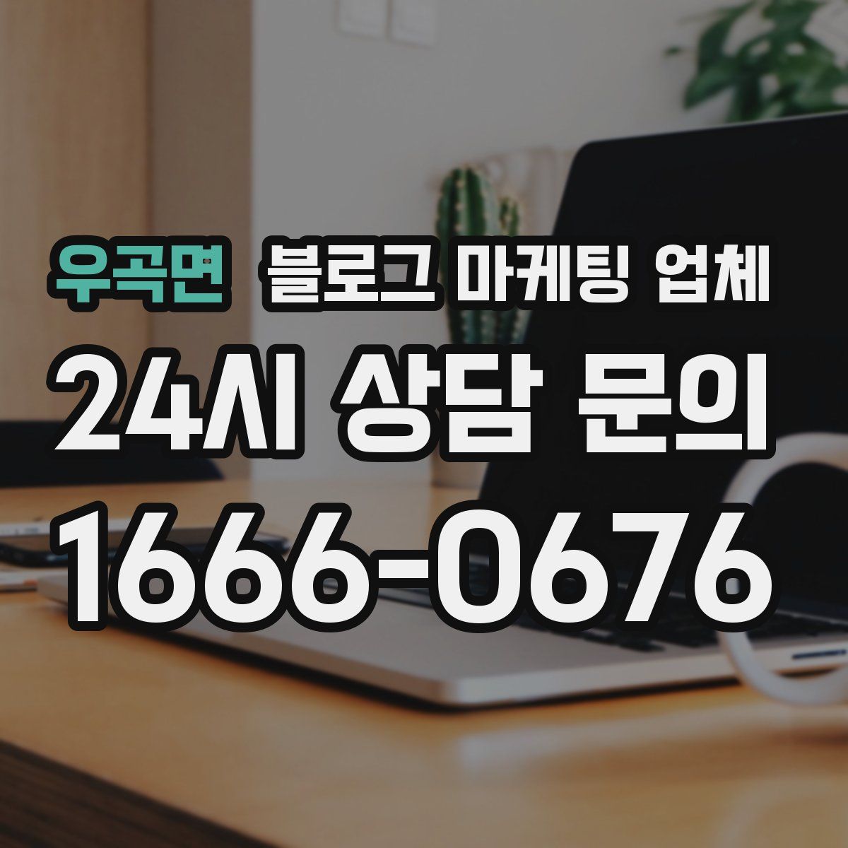 우곡면 블로그 마케팅 업체