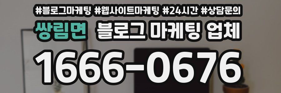 쌍림면 블로그 마케팅 업체