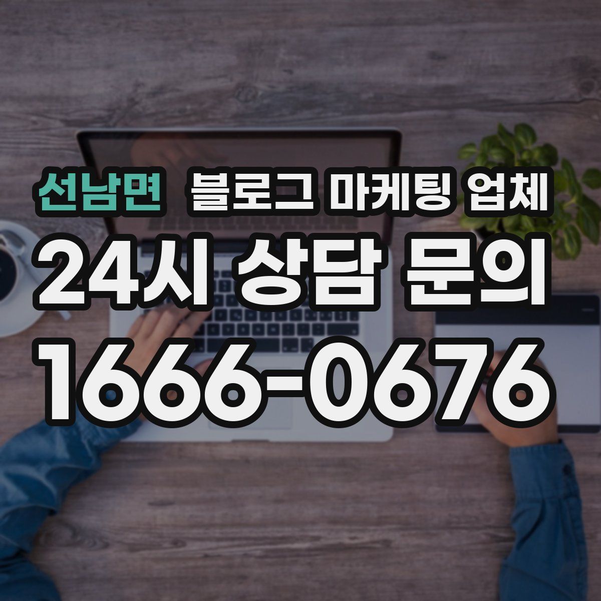 선남면 블로그 마케팅 업체