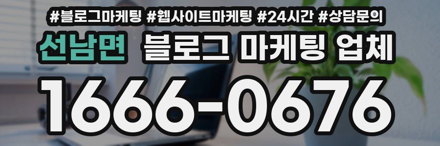 선남면 블로그 마케팅 업체