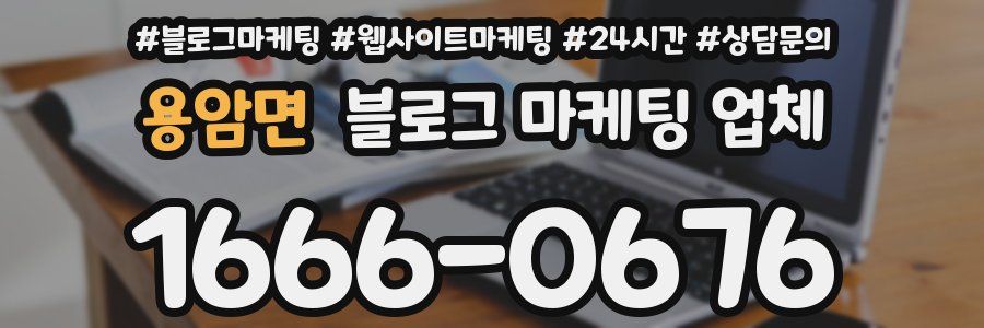 용암면 블로그 마케팅 업체