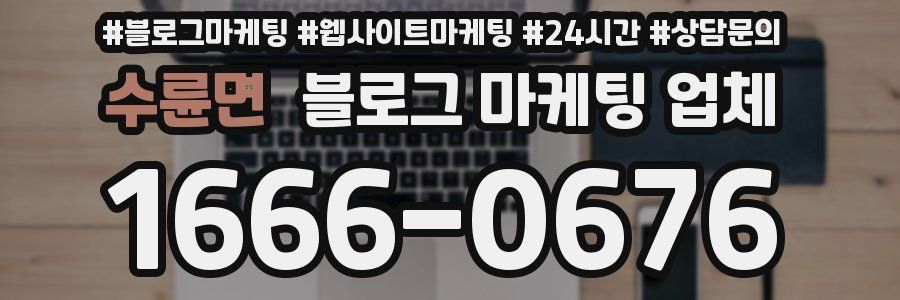 수륜면 블로그 마케팅 업체