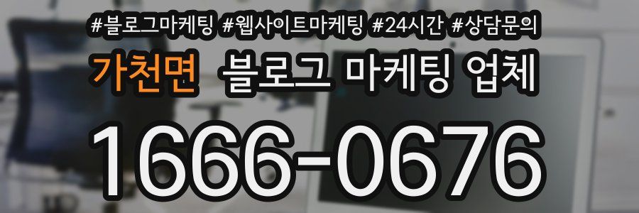 가천면 블로그 마케팅 업체