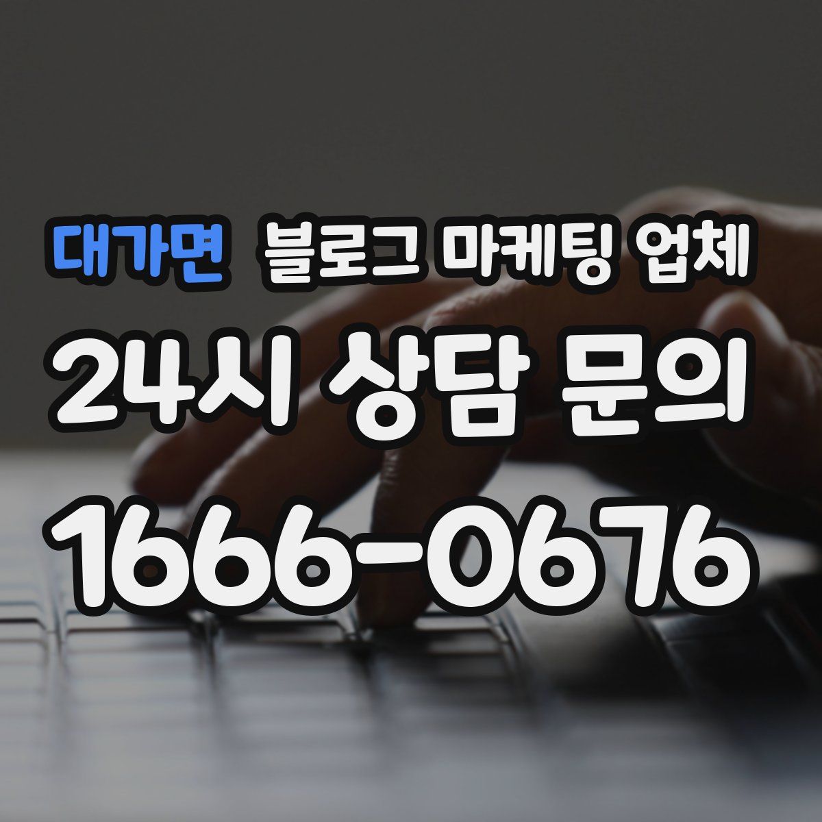 대가면 블로그 마케팅 업체