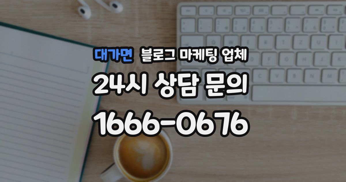 대가면 블로그 마케팅 업체