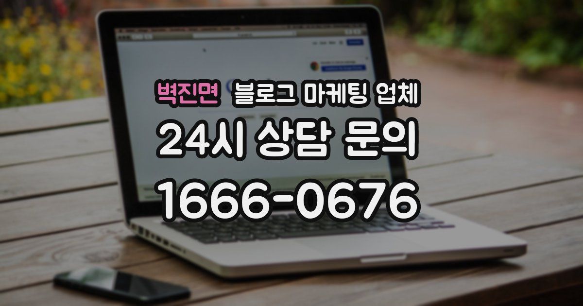 벽진면 블로그 마케팅 업체