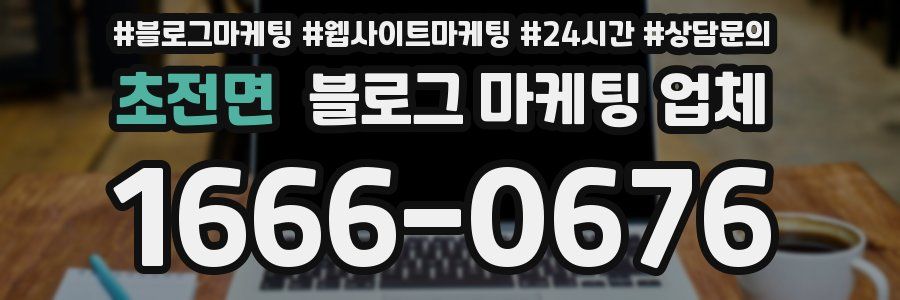 초전면 블로그 마케팅 업체