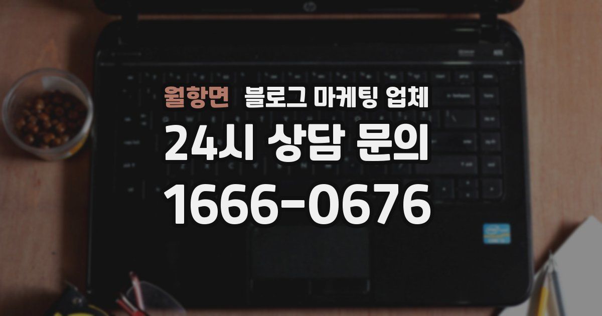 월항면 블로그 마케팅 업체