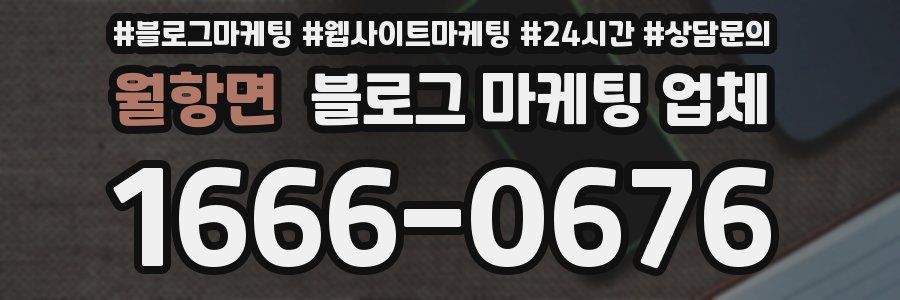 월항면 블로그 마케팅 업체