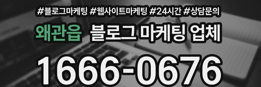 왜관읍 블로그 마케팅 업체