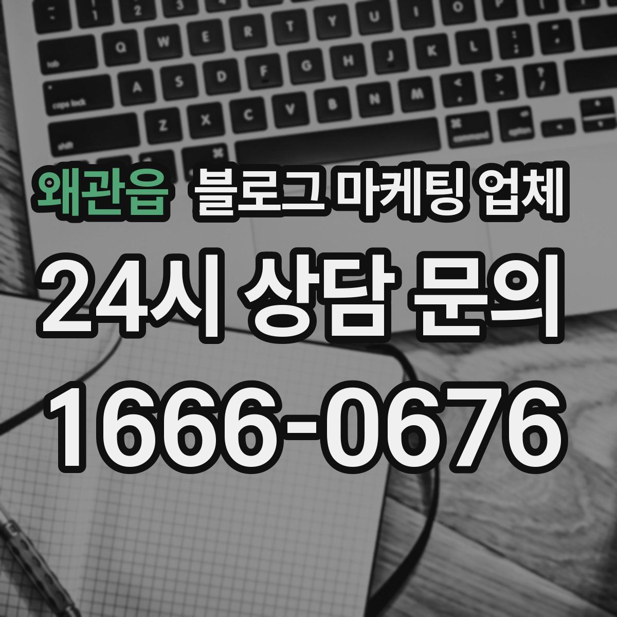 왜관읍 블로그 마케팅 업체