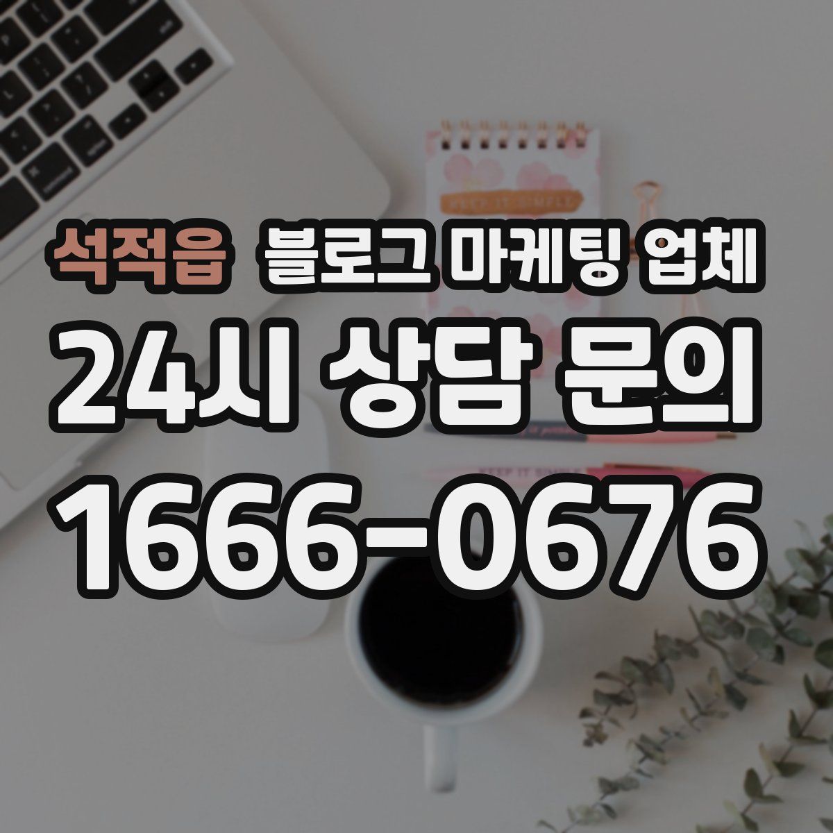 석적읍 블로그 마케팅 업체
