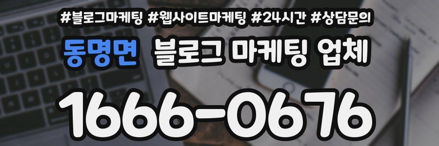 동명면 블로그 마케팅 업체