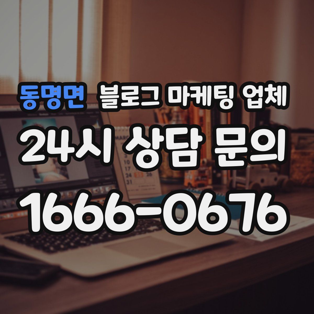 동명면 블로그 마케팅 업체