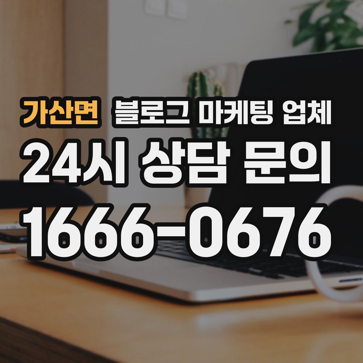 가산면 블로그 마케팅 업체