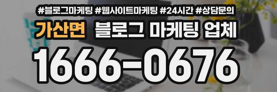 가산면 블로그 마케팅 업체