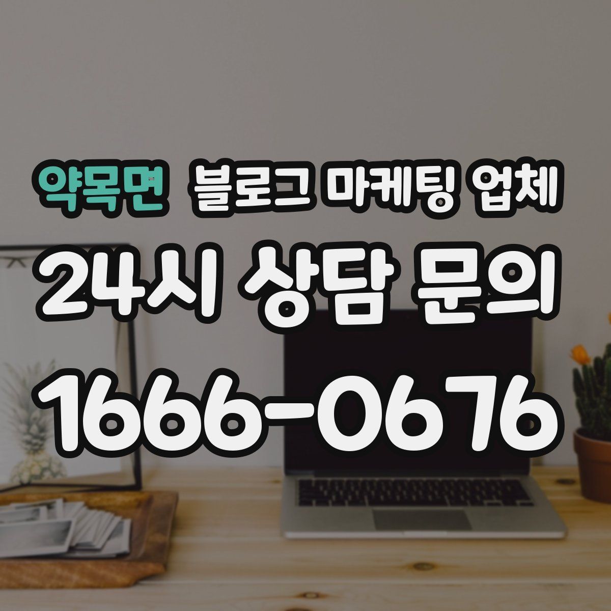 약목면 블로그 마케팅 업체