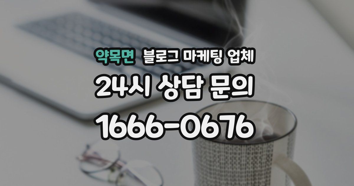 약목면 블로그 마케팅 업체
