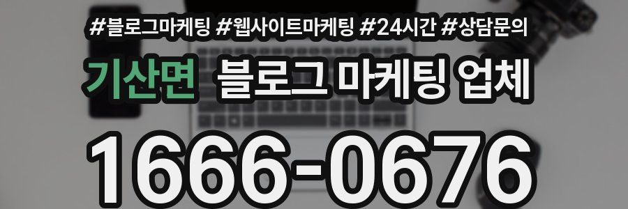 기산면 블로그 마케팅 업체