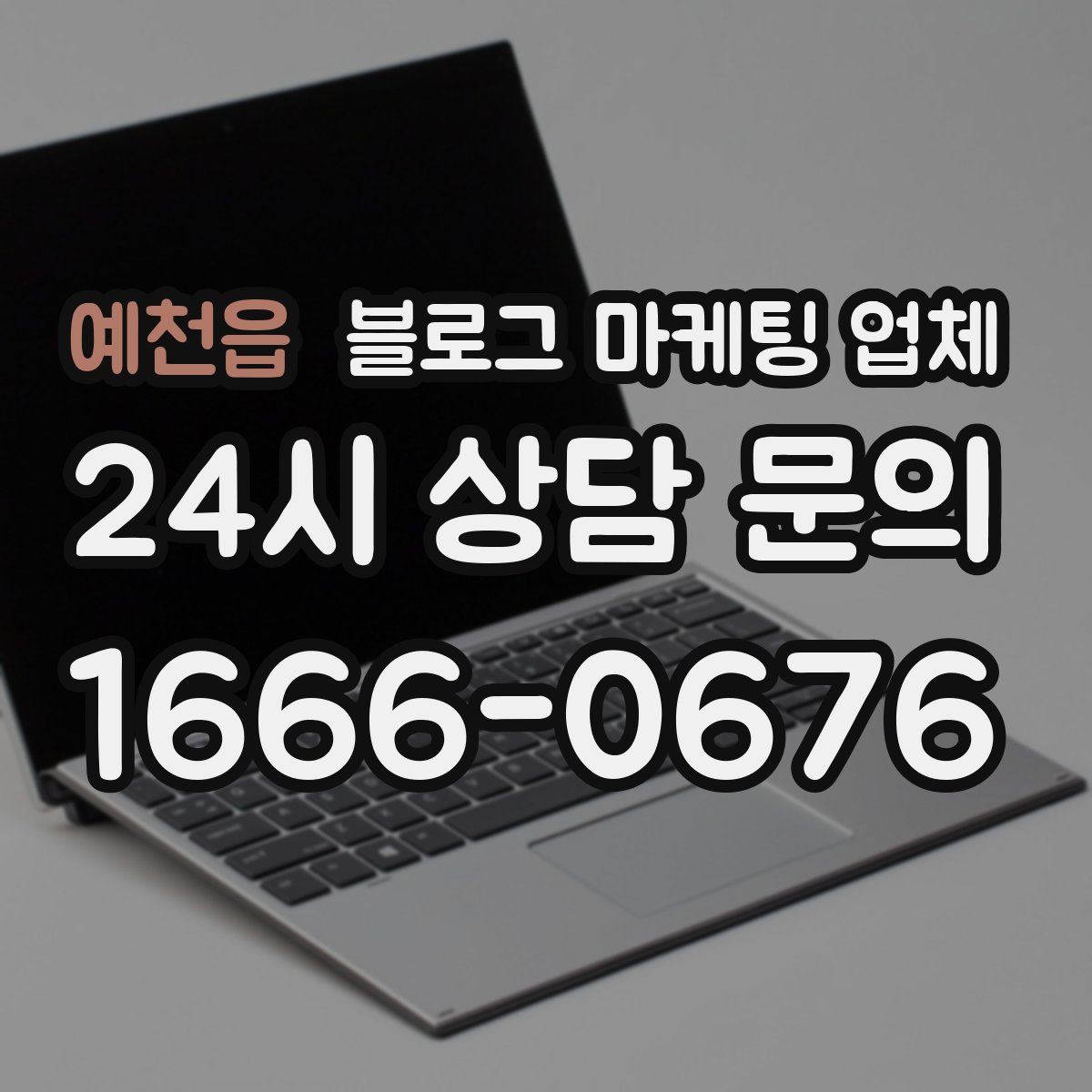예천읍 블로그 마케팅 업체