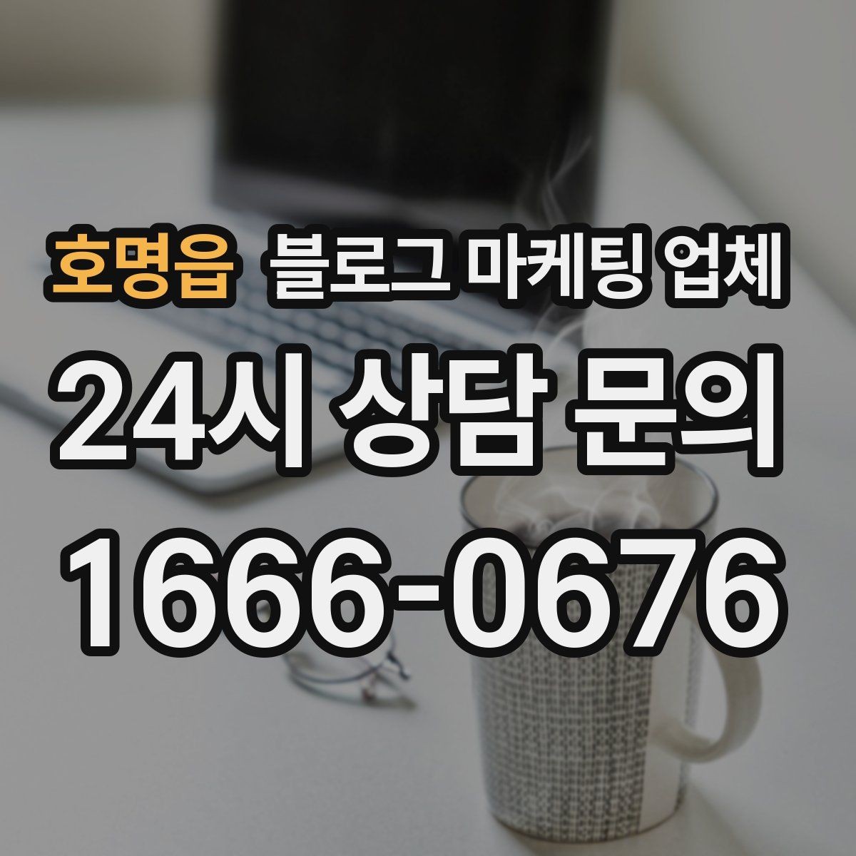 호명읍 블로그 마케팅 업체 문의 시 꼭 물어볼 질문 목록