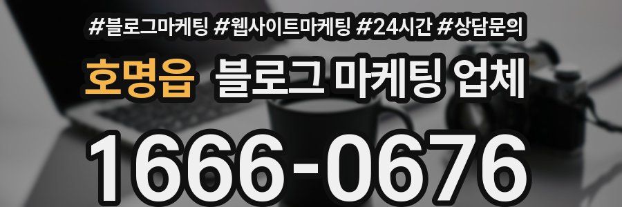 호명읍 블로그 마케팅 업체