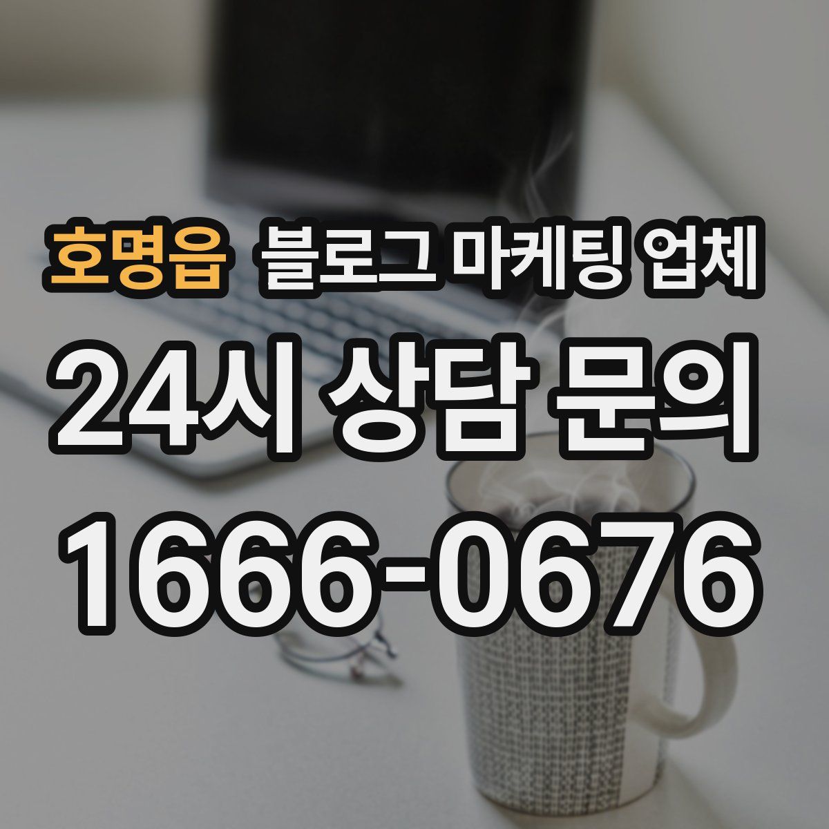 호명읍 블로그 마케팅 업체