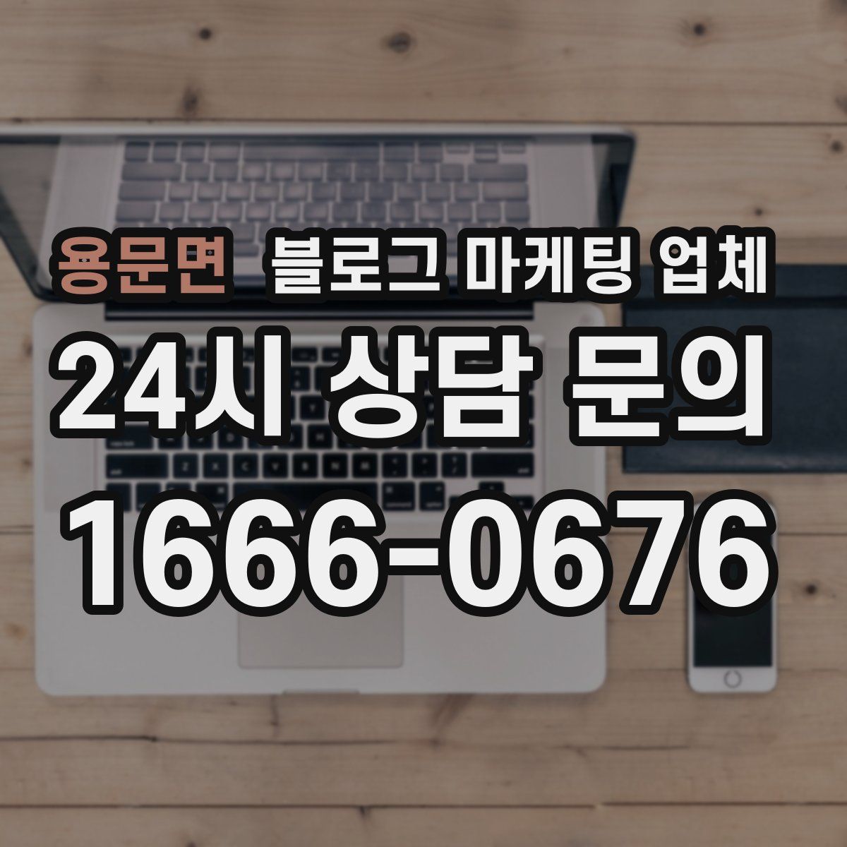 용문면 블로그 마케팅 업체