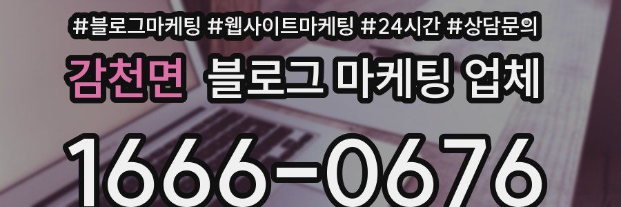 감천면 블로그 마케팅 업체