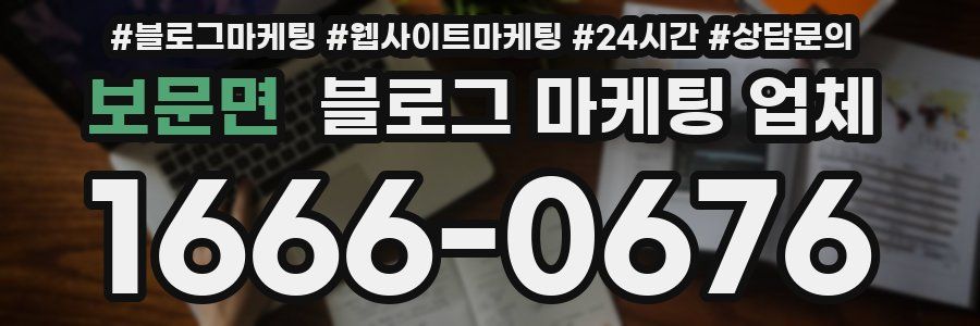 보문면 블로그 마케팅 업체