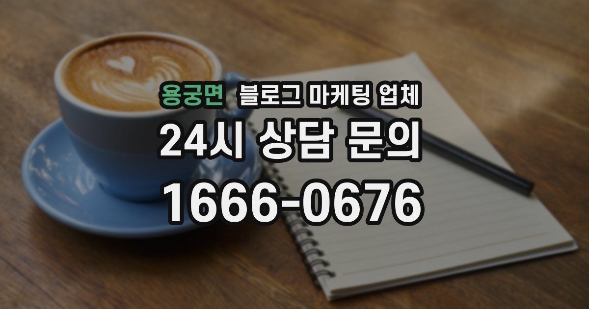 용궁면 블로그 마케팅 업체