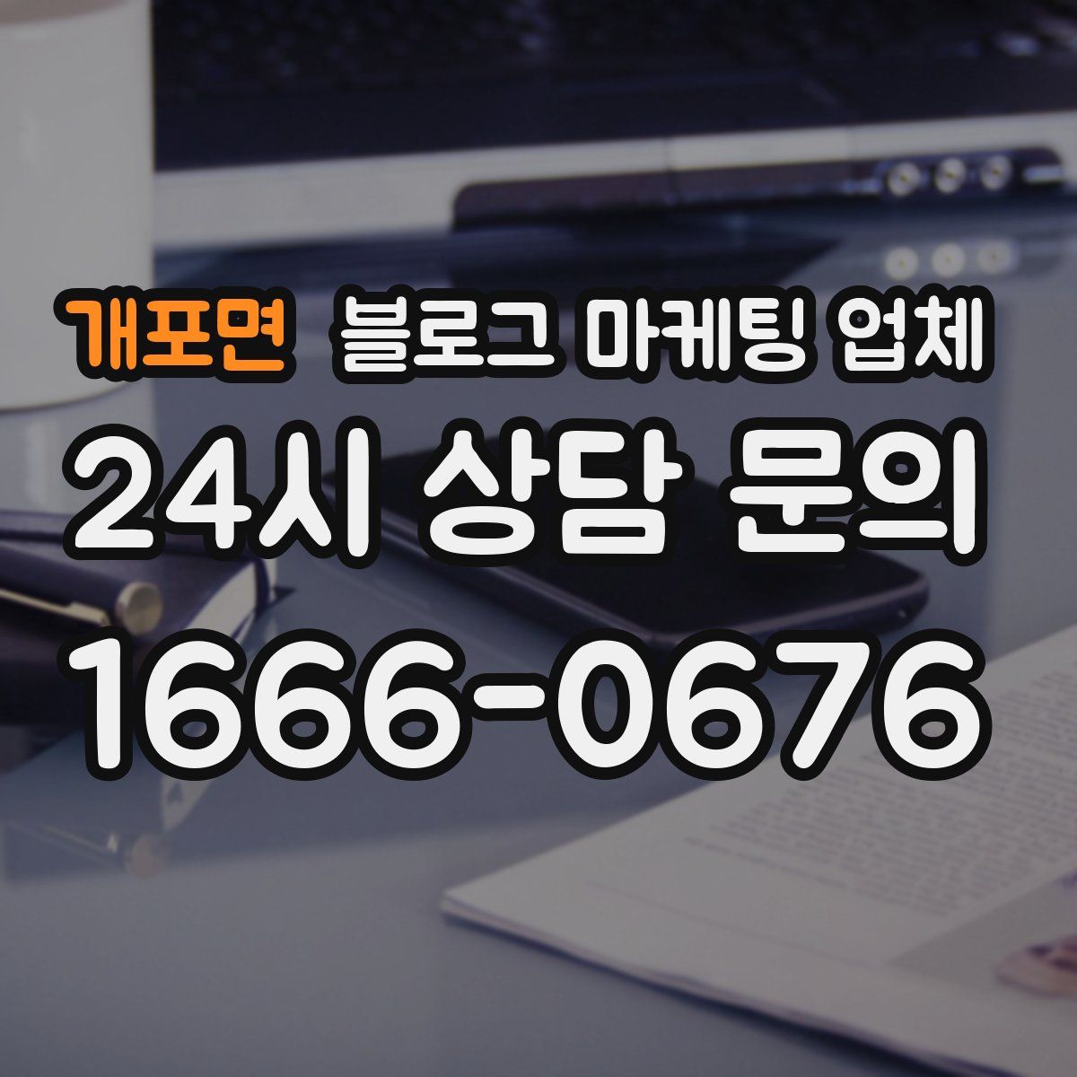 개포면 블로그 마케팅 업체