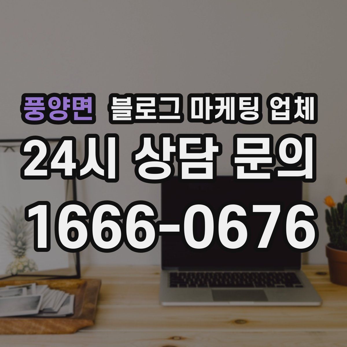 풍양면 블로그 마케팅 업체