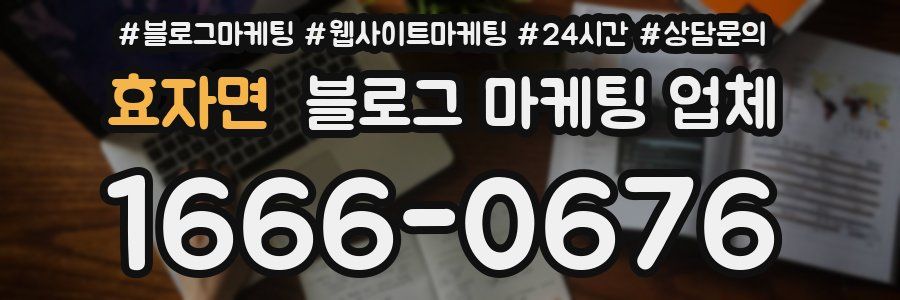 효자면 블로그 마케팅 업체