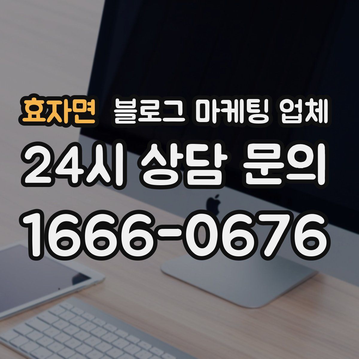 효자면 블로그 마케팅 업체